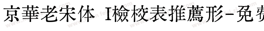 京華老宋体 I檢校表推薦形字体转换